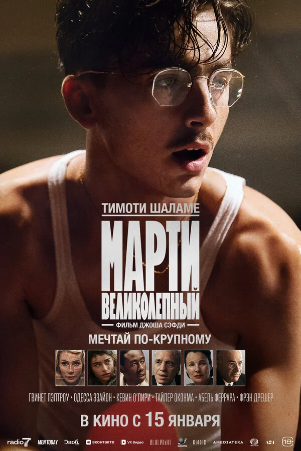 Марти Великолепный - постер фильма